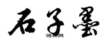 胡問遂石子墨行書個性簽名怎么寫