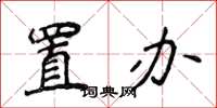 侯登峰置辦楷書怎么寫