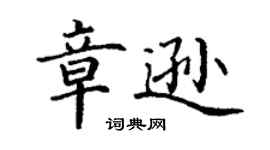 丁謙章遜楷書個性簽名怎么寫