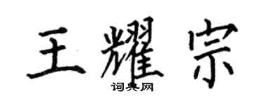 何伯昌王耀宗楷書個性簽名怎么寫