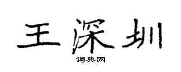 袁強王深圳楷書個性簽名怎么寫