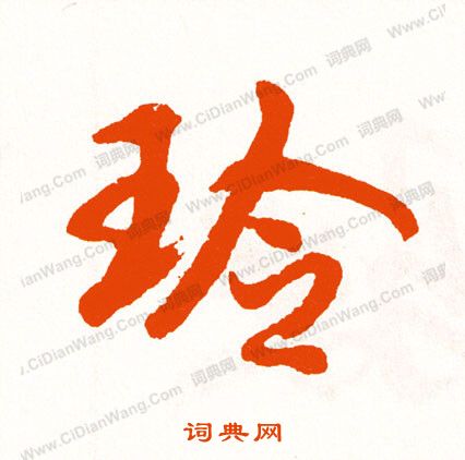 引隸書書法_引字書法_隸書字典
