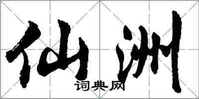 胡問遂仙洲行書怎么寫