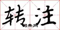 周炳元轉注楷書怎么寫