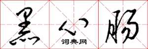 梁錦英黑心腸草書怎么寫