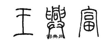 陳墨王興富篆書個性簽名怎么寫