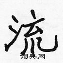 張標寫的硬筆楷書流