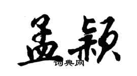 胡問遂孟穎行書個性簽名怎么寫