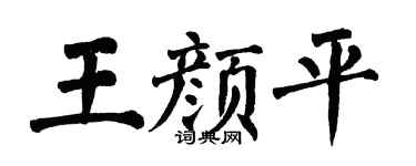 翁闓運王顏平楷書個性簽名怎么寫