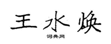 袁強王水煥楷書個性簽名怎么寫