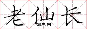 龐中華老仙長楷書怎么寫