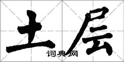 翁闓運土層楷書怎么寫