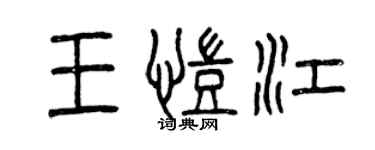 曾慶福王凱江篆書個性簽名怎么寫