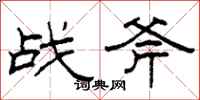 柯春海戰斧隸書怎么寫