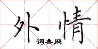 田英章外情楷書怎么寫
