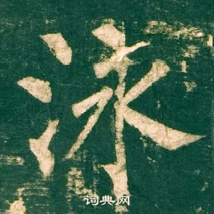 柳公權神策軍碑中泳的寫法