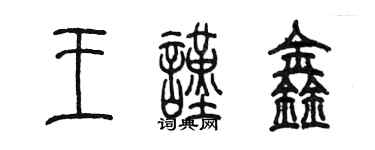 陳墨王謹鑫篆書個性簽名怎么寫