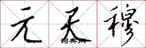 元天穆怎么寫好看