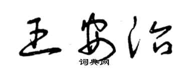 曾慶福王安治草書個性簽名怎么寫