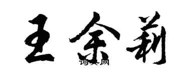 胡問遂王余莉行書個性簽名怎么寫