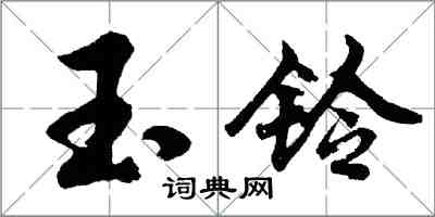 胡問遂玉鈴行書怎么寫