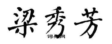 翁闓運梁秀芳楷書個性簽名怎么寫