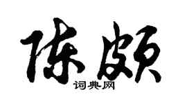 胡問遂陳頗行書個性簽名怎么寫