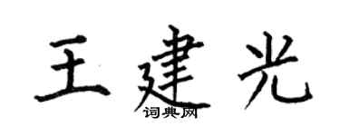 何伯昌王建光楷書個性簽名怎么寫