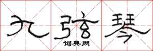 駱恆光九弦琴隸書怎么寫