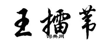 胡問遂王擂葦行書個性簽名怎么寫