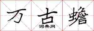 袁強萬古蟾楷書怎么寫