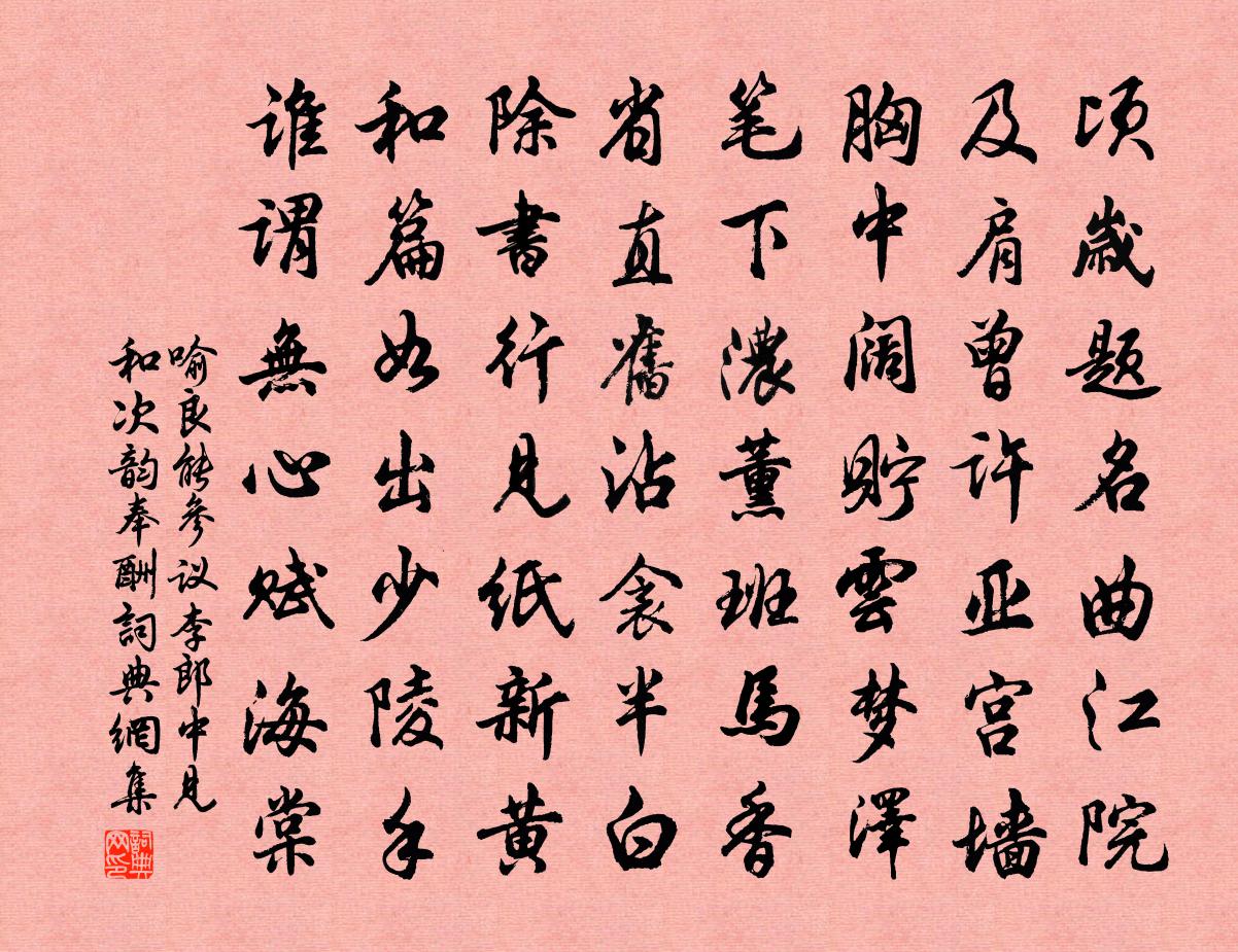 喻良能參議李郎中見和次韻奉酬書法作品欣賞