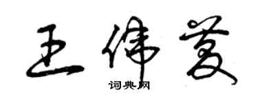 曾慶福王偉慶草書個性簽名怎么寫