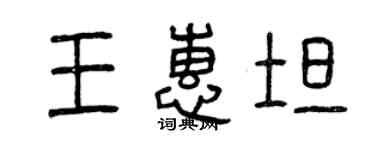 曾慶福王惠坦篆書個性簽名怎么寫