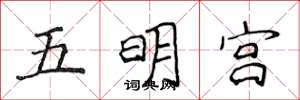 侯登峰五明宮楷書怎么寫