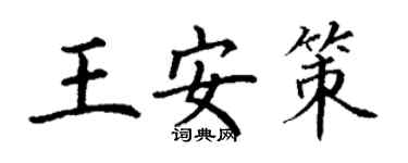 丁謙王安策楷書個性簽名怎么寫