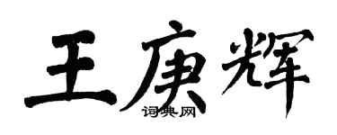 翁闓運王庚輝楷書個性簽名怎么寫