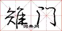 龐中華雉門行書怎么寫