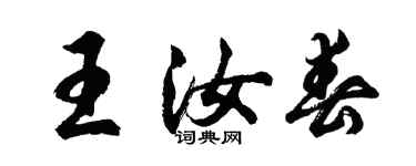 胡問遂王汝春行書個性簽名怎么寫