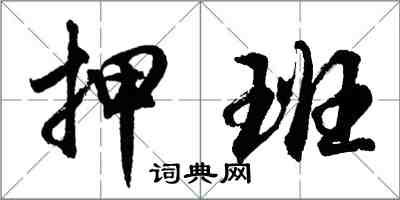 胡問遂押班行書怎么寫