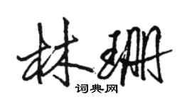駱恆光林珊行書個性簽名怎么寫