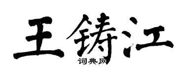 翁闓運王鑄江楷書個性簽名怎么寫