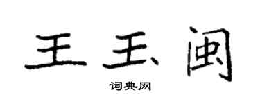 袁強王玉閩楷書個性簽名怎么寫