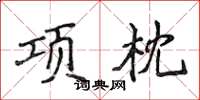 侯登峰項枕楷書怎么寫