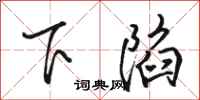 駱恆光下陷行書怎么寫