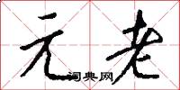 元老怎么寫好看