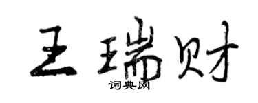 曾慶福王瑞財行書個性簽名怎么寫