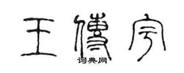 陳聲遠王傳宇篆書個性簽名怎么寫