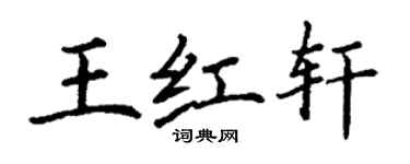 丁謙王紅軒楷書個性簽名怎么寫