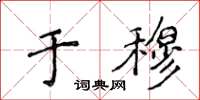 侯登峰於穆楷書怎么寫